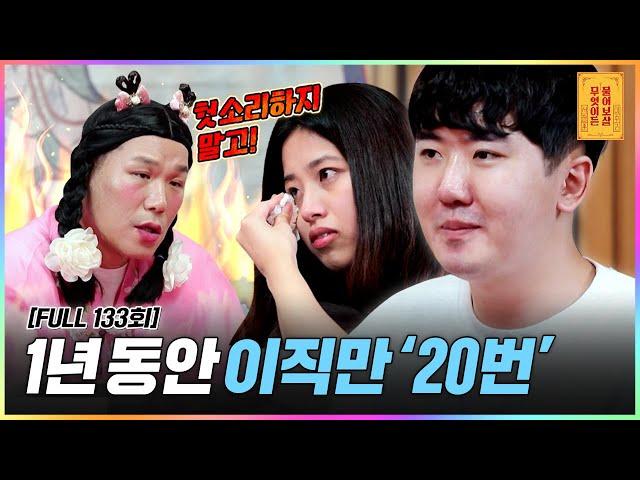 [FULL영상] 무엇이든 물어보살 다시보기 | EP.133 | KBS Joy 211004 방송