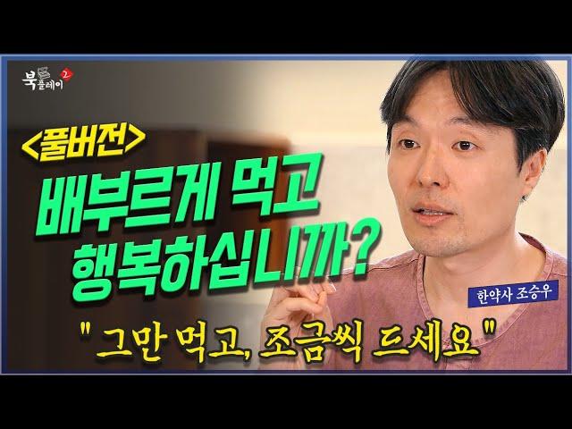 [풀버전] 적게 먹고 그만 먹자_ 채소와 과일을 먹으며 느끼는 내 몸의 변화 @방송대정보 방송대 | 방통대 | 방송통신대 | 북플레이 | 조승우 한약사