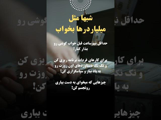 شب‌ها مثل پولدارها بخواب! #موفقیت #قدرت_ذهن #اعتماد_به_نفس #توسعه_فردی #کنترل_ذهن #تأثیرگذاری