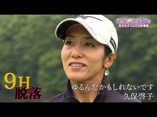 7月【ゴルフサバイバル】久保啓子 選手「ゆるんだかもしれないです」