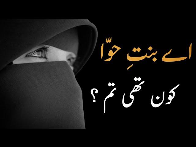 Ay Bint e Hawa Kon Thi Tum | Motivational Video | Urdu Quotes