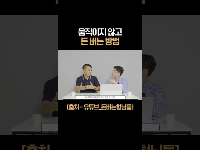 움직이지 않고 돈 버는 방법