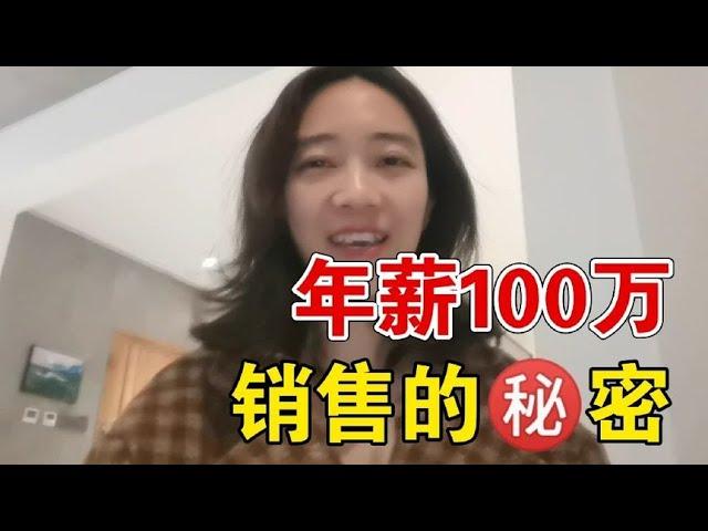 和大厂年薪100万的销售聊了一小时，我悟了！【啡小沫】