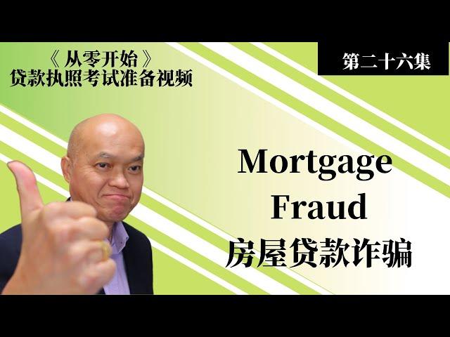 二零二三贷款执照考试 (NMLS) 课程。第二十六集《从零开始》美国贷款经纪考试准备视频 - 房屋贷款诈骗- Mortgage Fraud。英文不好如何通过贷款经纪考试？建友地产贷款培训（2023）。