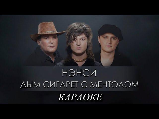 Нэнси - Дым Сигарет с Ментолом (караоке)