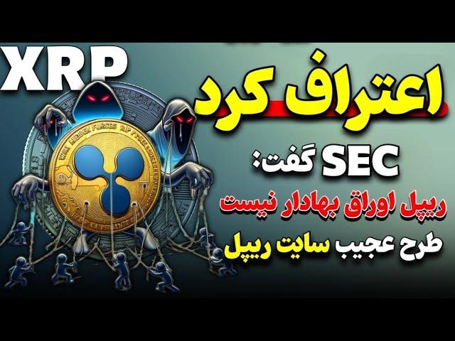 ریپل XRP: پیروزی بزرگ و واقعی برای ارز دیجیتال ریپل | طرح عجیب و جدید سایت ریپل در دولت ترامپ !