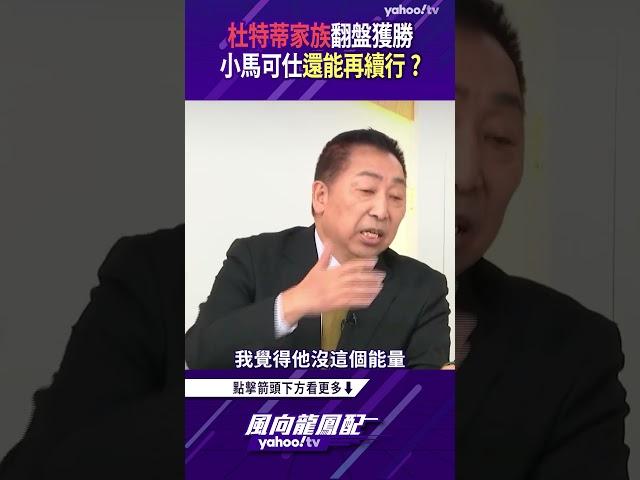 菲律賓期中選舉杜特蒂家族翻盤獲勝 小馬可仕還能再續行政務？【風向龍鳳配精彩回顧】