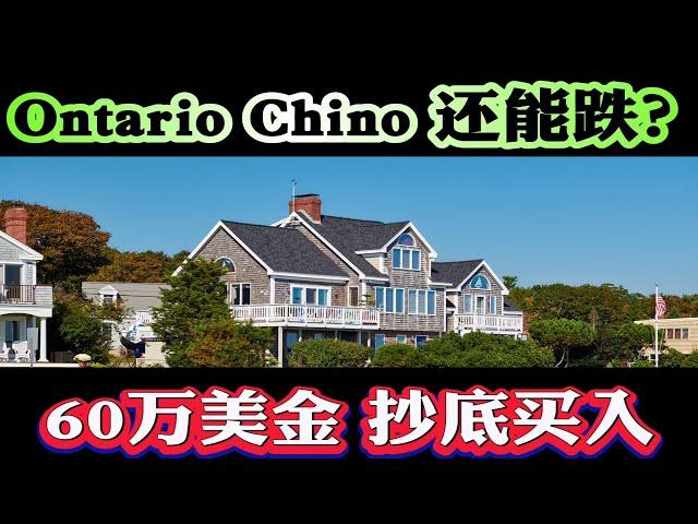 南加州 Ontario Chino房价还能跌吗？60万美金买哪里？Airbnb 投资Ontario月入 $10000美金？ 2024年美国房价为何难下跌？#Ontario #chino #买房贷款