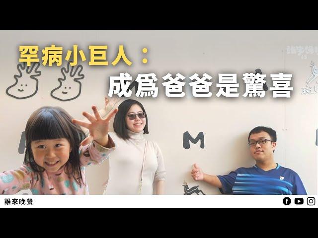 軟骨發育不全的他說，羽球和小孩，改變了自己看世界的方式｜誰來晚餐15－34｜Guess Who: The Ordinary Happiness of the Little Giant