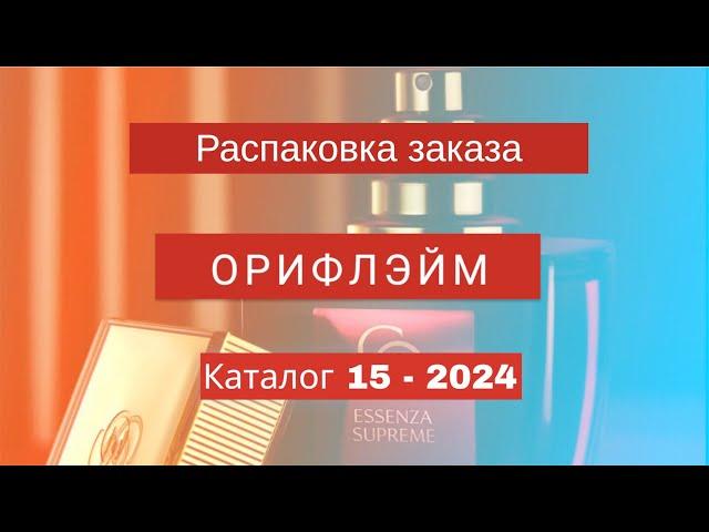 Распаковка заказа Орифлэйм. Каталог 15-2024