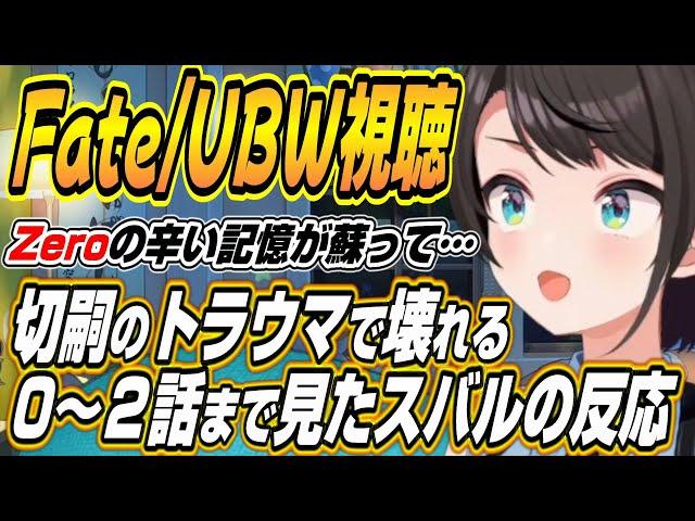 【ホロライブ切り抜き/大空スバル】Fate/stay night UBW０～２話を見たスバルの反応