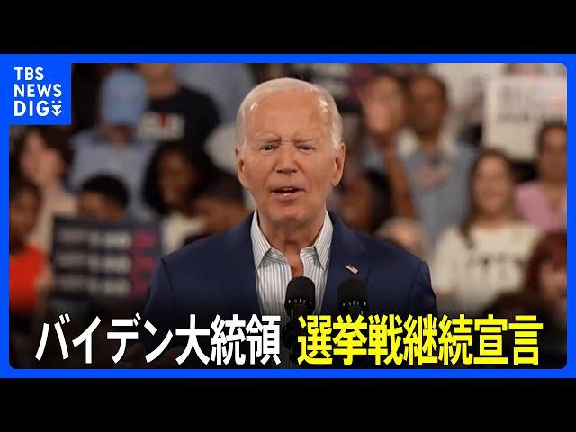 米・バイデン大統領　選挙戦継続を宣言　民主党内の撤退論を否定　トランプ氏は「テレビ討論会で勝利」と誇る｜TBS NEWS DIG