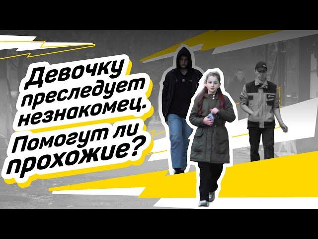 Подвиги  Социальный эксперимент «Девочку преследует незнакомец»