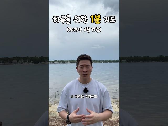 하루를 위한 1분 기도 | 25.06.13 #shorts #기도 #교회 #기독교 #은혜 #prayer #순복음소망교회