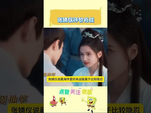 张婧仪第一次跟肖战合作，她说肖战根本不是电视里那样#明星热点爆料 #明星人物传 #聚焦娱乐圈 #吃瓜娱乐圈