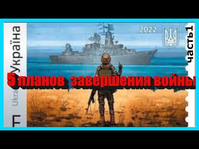 Пять планов прекращения войны