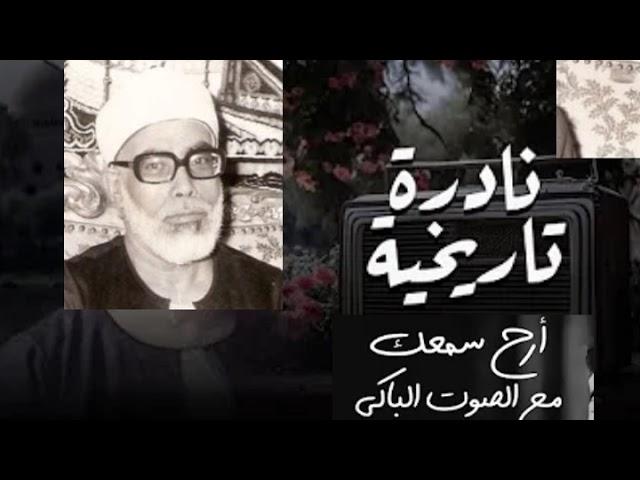 محمود خليل الحصري || سورة مريم || تلاوة إعجازية خاشعة من أجمل وأروع ما قرأ الشيخ الحصري