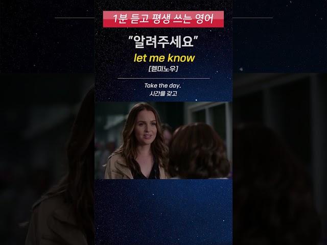 [1분 듣고 평생 쓰는 영어] 원어민이 회사에서 매일 쓰는 영어 표현 (let me know)