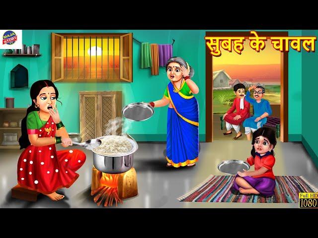 सुबह के चावल | Subah Ke Chawal | Hindi Kahani | Hindi Story | Story in Hindi | Saas Bahu | Kahani