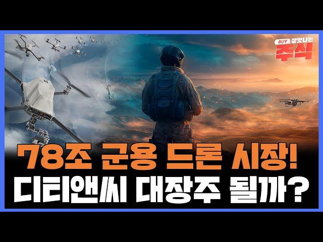 군용 드론 시장 78조! 디티앤씨 드론 시장 대장주 노린다!? 디티앤씨 주가 전망 공개!