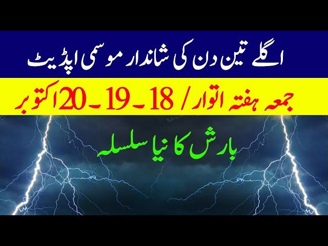 Next 3 days weather update | 18-19-20 October, Pakistan weather report