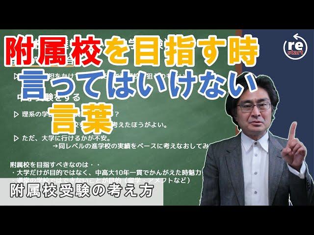 【中学受験】附属校受験の考え方　附属校受験で言ってはいけない言葉