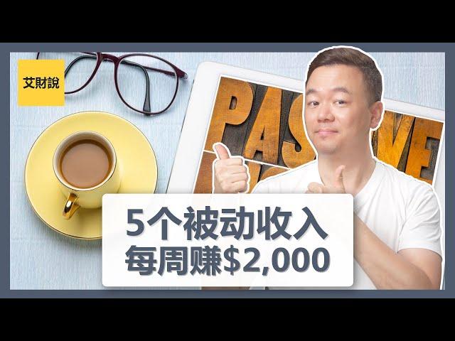 建立5个被动收入的方式 | 我如何每周赚到2000美元 | 亲测可用你也可以做到 | 从每周赚100美元做起【艾财说015】