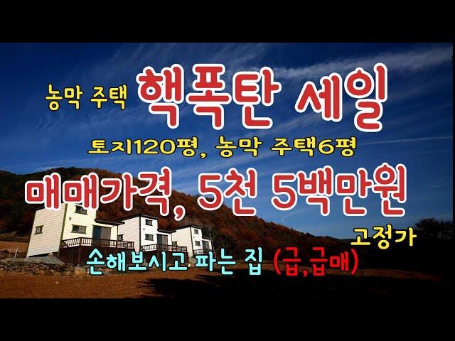 위치 평창군 방림면 토지120평, 농막 주택 6평, 5천5백만원 (고정가) 손해보고 팝니다.