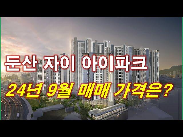 둔산 자이 아이파크 분양권 9월 매매 가격은? + 대전 아파트 + 대전 부동산 + 대전 분양권