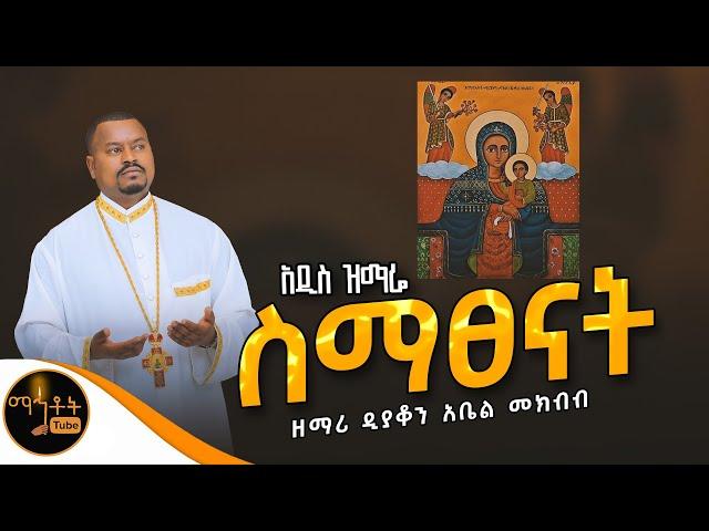  አዲስ ዝማሬ " ስማፀናት " ዘማሪ ዲያቆን አቤል መክብብ | @-mahtot