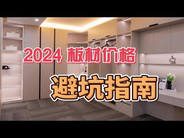 定制衣柜水太深！2024板材价格，避坑指南！