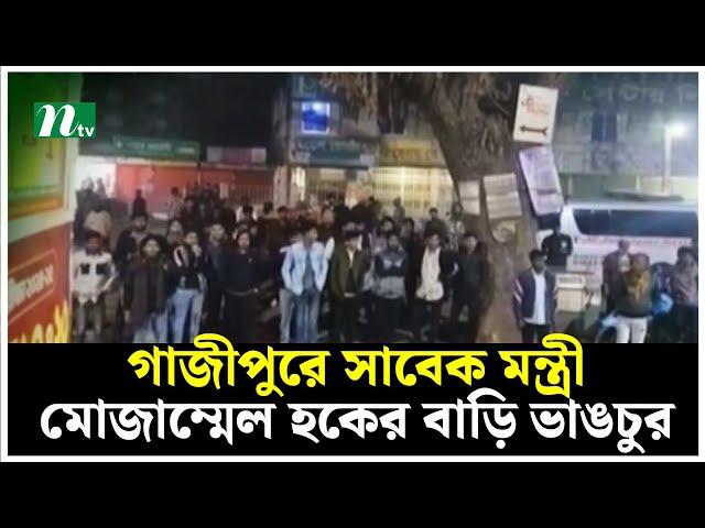 গাজীপুরে সাবেক মন্ত্রী মোজাম্মেল হকের বাড়ি ভা'ঙচু'র