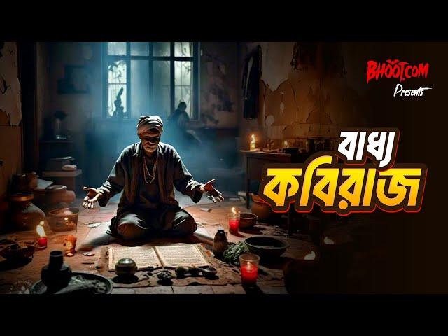 Baddho Kobiraj | বাধ্য কবিরাজ | Bhoot.com Thursday Episode