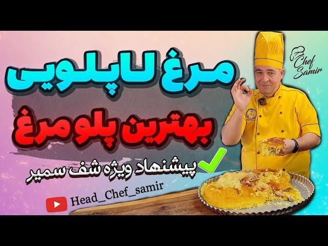 آموزش مرغ لاپلو / پلو مرغ ویژه یه غذای لذیذ و سریع با شف سمیر