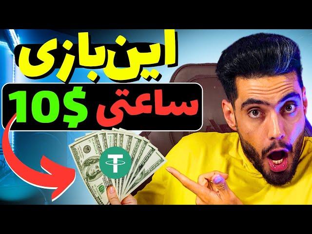 با این بازی ارز دیجیتال ساعتی 10 دلار پول دربیار‌ کسب درامد دلاری (اثبات برداشت و کاملا تضمینی)