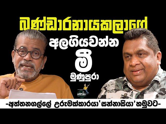 බණ්ඩාරනායකලාගේ අලගියවන්න මී මුණුපුරා | - අත්තනගල්ල උරුමක්කාරයා 'සන්නාසියා' හමුවට -