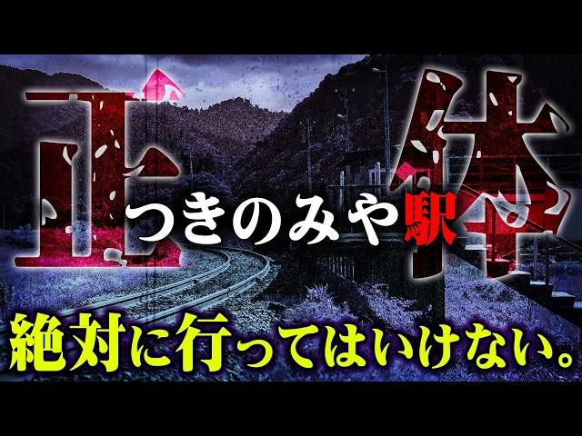 ここでしか聞けないガチの都市伝説。日本一詳しい専門家が語る話がヤバすぎた…【 都市伝説 つきのみや駅 異世界 ゲスト:朝里樹先生 】