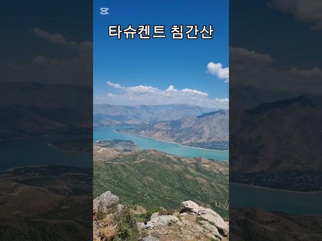 #우즈베키스탄 #타슈켄트 #침간산 #2099m #호수