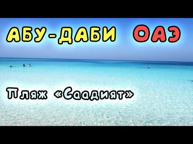 ОАЭ. Выпуск 6. Абу-Даби. Пляж Саадият.