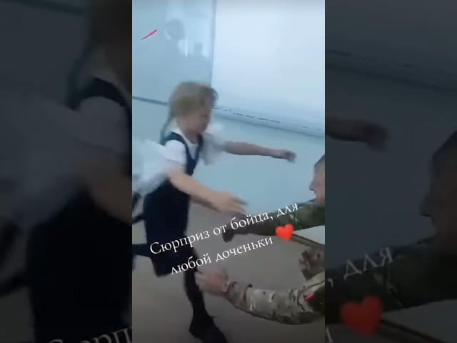 Папа и дочь. Долгожданная встреча.  #встреча #боец #россия #герой #папаидочка  #светасавинова