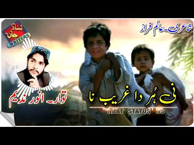 New Birhavi Naat Status|| Anwar Nadeem// Naat status Ns