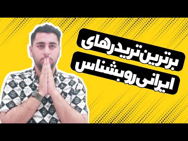  تریدرهای برتر ایرانی رو بشناس 