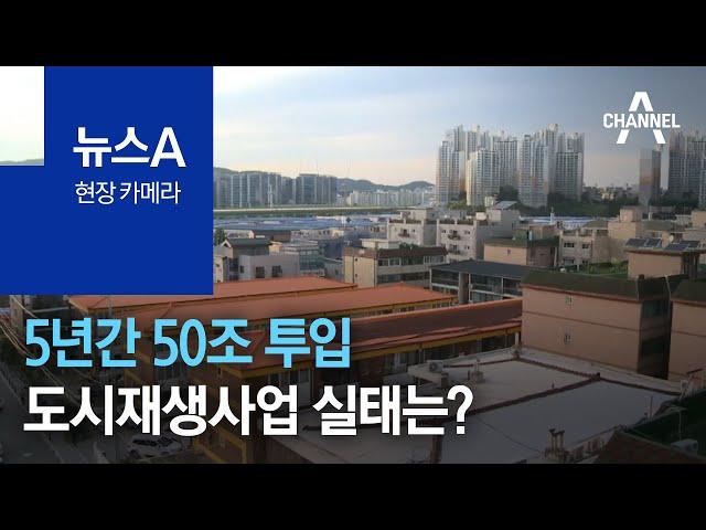 [현장 카메라]5년간 50조 투입 도시재생사업…실태는? | 뉴스A