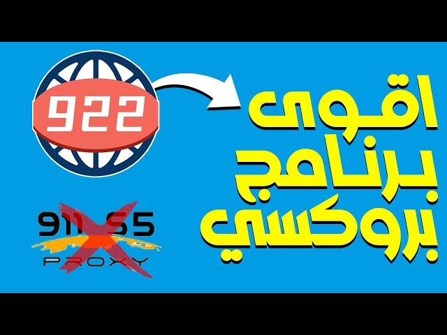 911 Proxy و VIP72 شرح طريقة شراء واستخدام افضل واقوى برنامج بروكسي بعد توقف