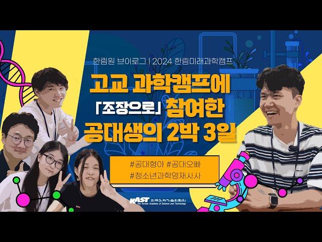 [브이로그] 고교 과학캠프에 「조장으로」 참여한 공대생의 2박 3일