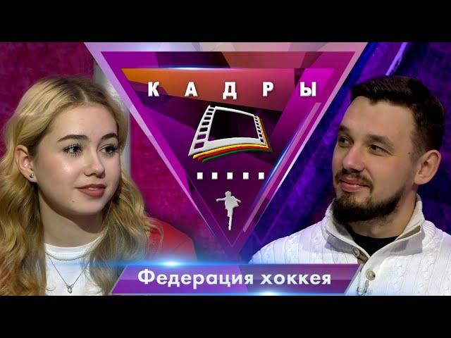 Федерация хоккея | Кадры (2024)