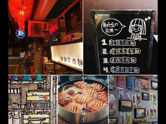 【帶家人去旅行】麵麵牛肉麵板橋美食