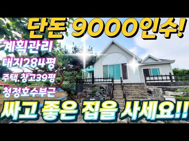 파격인하~싸고 좋은 전원주택. 대박시골집.계획관리.대지284평!단독주택과 창고39평.매매가1억대. 온천욕.바닷가항구인근.텃밭.주말농장.귀농.급매물임장tv 010-2582-8959