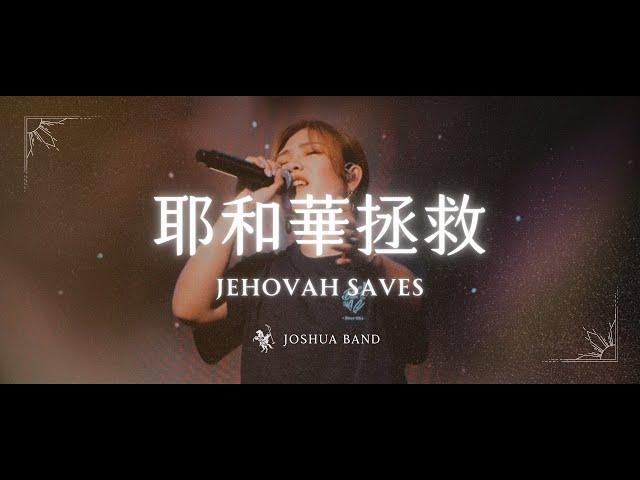 大衛帳幕的榮耀【耶和華拯救 / Jehovah Saves】Live Video - 約書亞樂團、芙賽以撒 Fusay Isak