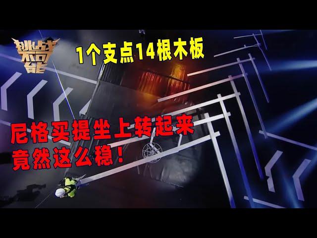 现实版“给我一个支点 我就能撬起整个地球”丨挑战不可能 Impossible Challenge